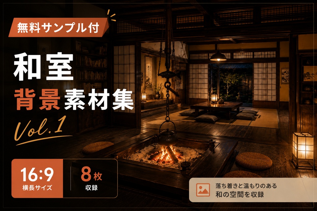 【無料サンプル付】和室背景素材集 Vol.1【16:9・8枚】