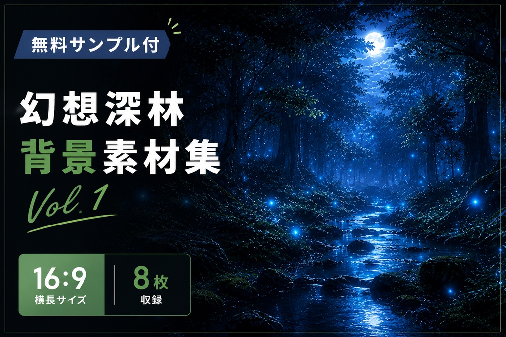 【無料】幻想深林背景素材集 Vol.1【16:9・8枚】