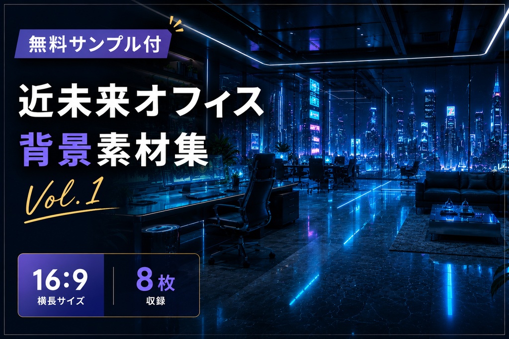 【無料サンプル付】近未来オフィス背景素材集 Vol.1【16:9・8枚】