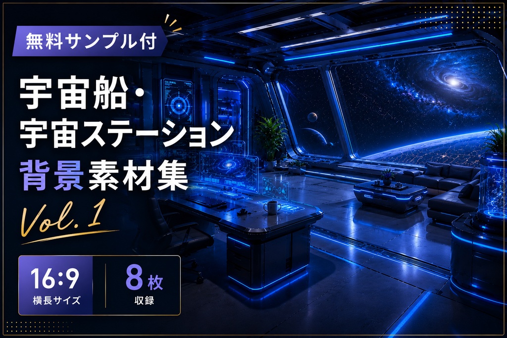 【無料】宇宙船・宇宙ステーション背景素材集 Vol.1【16:9・8枚】