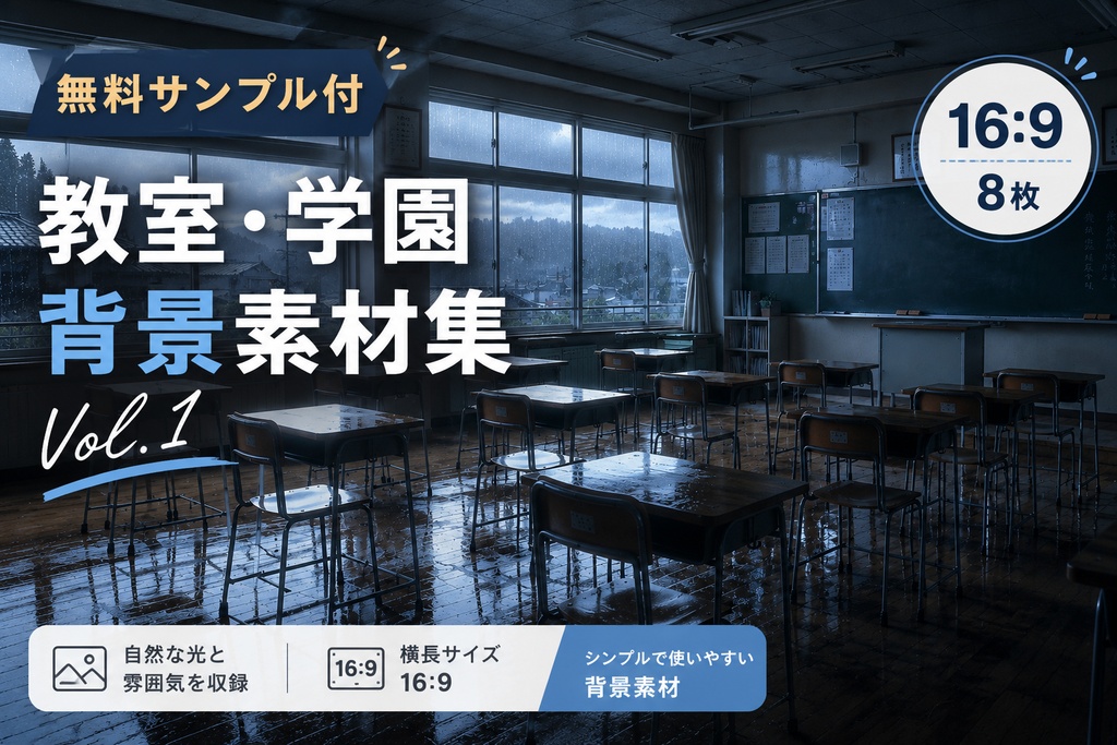 【無料】教室・学園背景素材集 Vol.1【16:9・8枚】