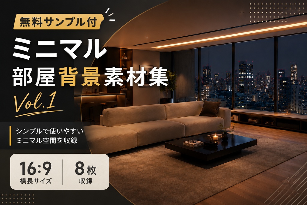 【無料】ミニマル部屋背景素材集 Vol.1【16:9・8枚】