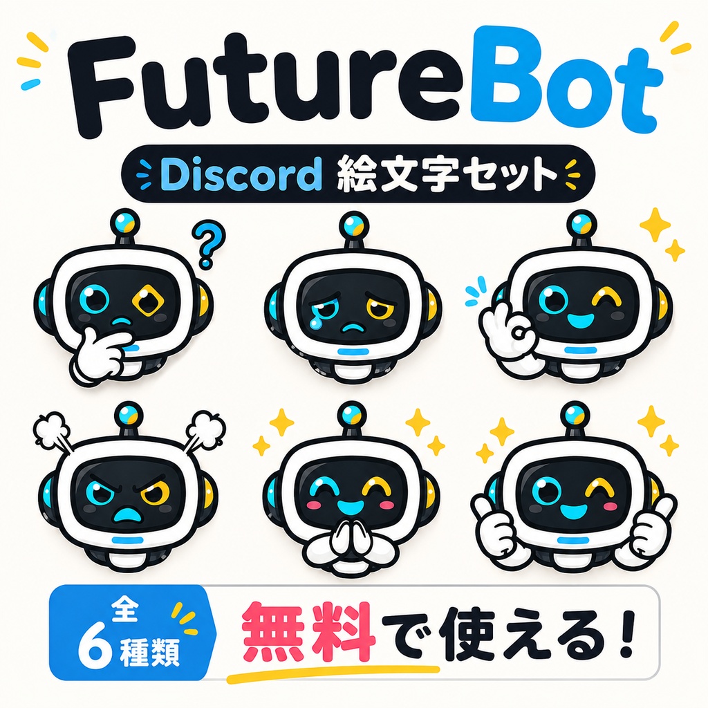 【無料】FutureBot Discord絵文字セット Vol.1（6種）