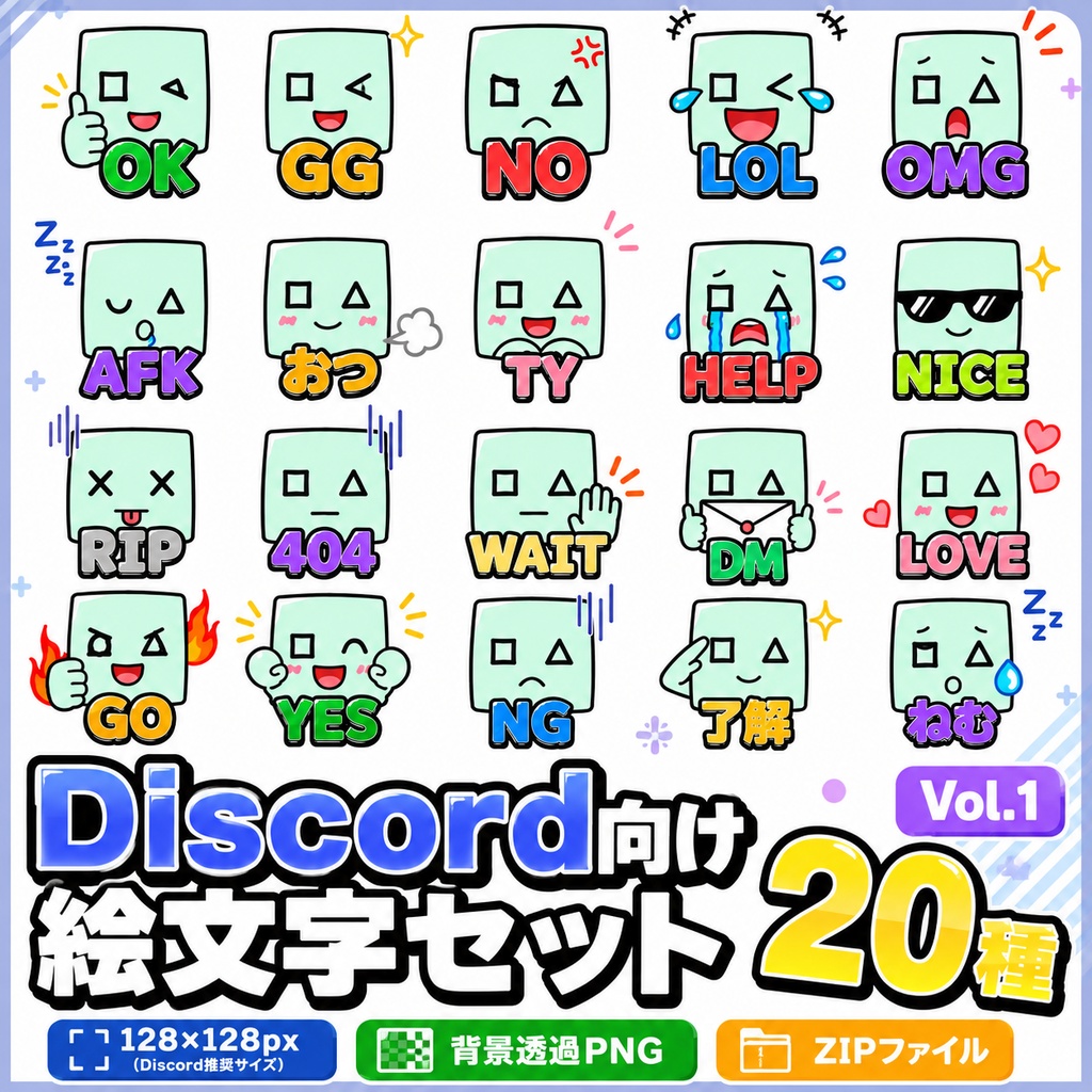 Discord向け絵文字セット Vol.1【20種】