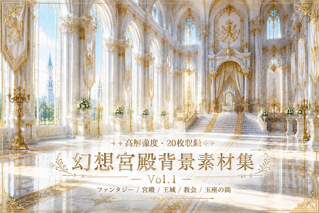 【無料サンプル付】幻想宮殿背景素材集 Vol.1【16:9・20枚】