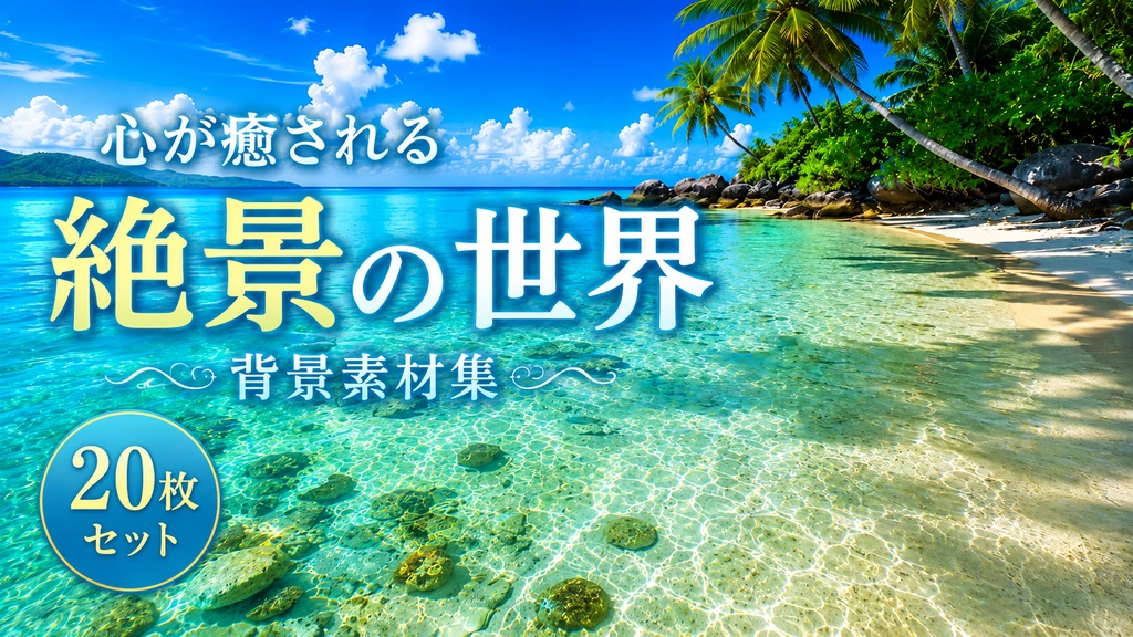 【無料サンプル付】幻想・絶景オーシャン背景素材集 Vol.1【20枚セット／16:9】