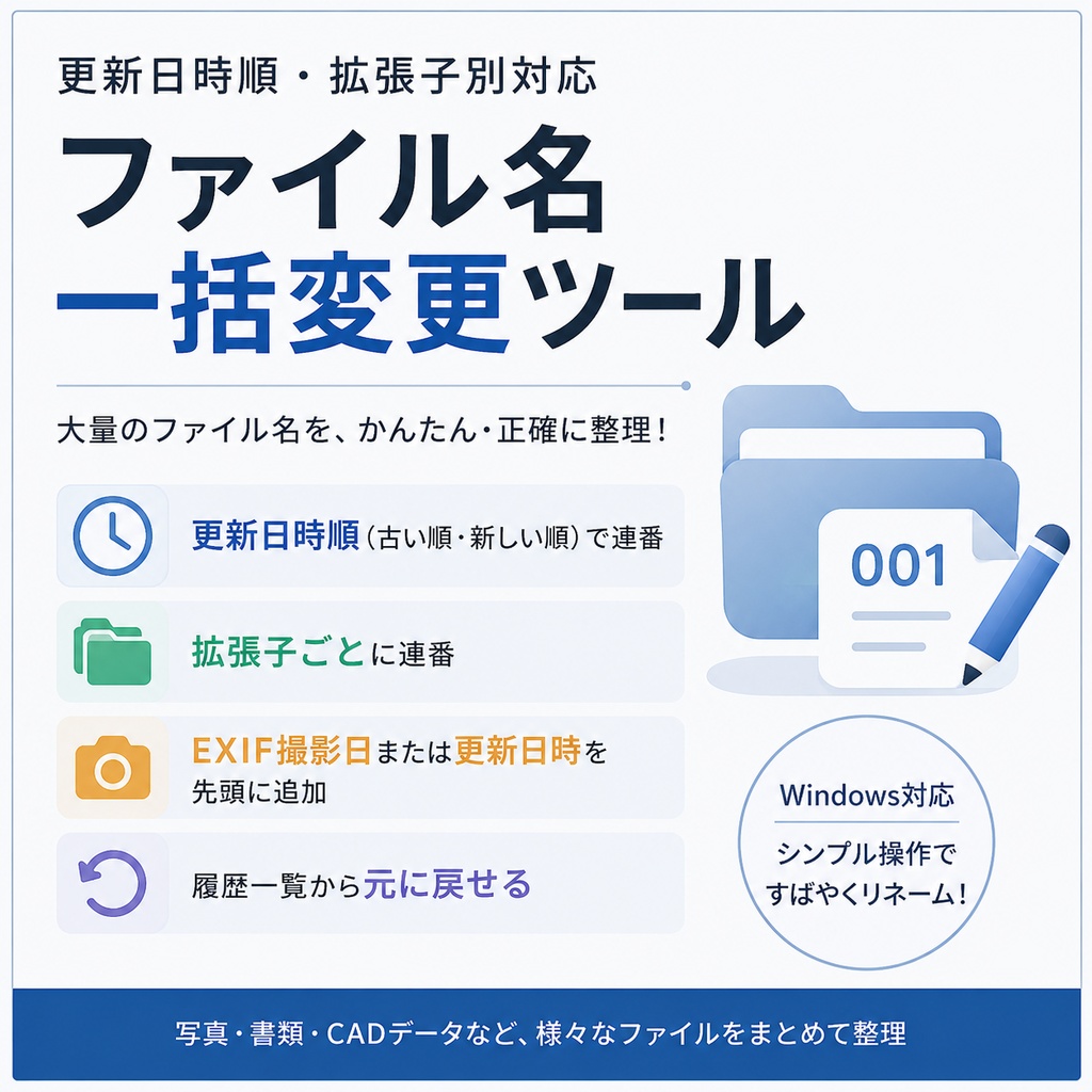 更新日時順・拡張子別対応 ファイル名一括変更ツール(Windows対応)