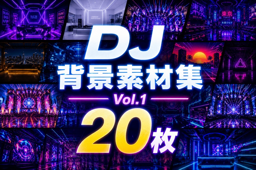【無料サンプル付】DJ背景素材集 Vol.1（全20種類・16:9）
