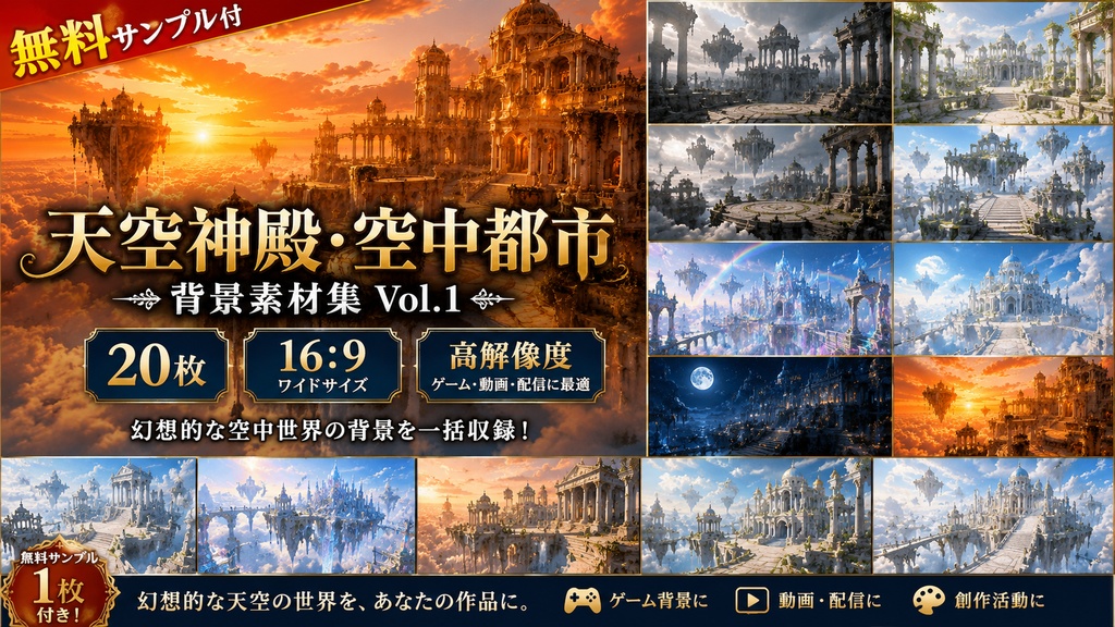 【無料サンプル付】【20枚セット】天空神殿・空中都市 背景素材集 Vol.1|ファンタジー・ゲーム・動画背景【16:9】