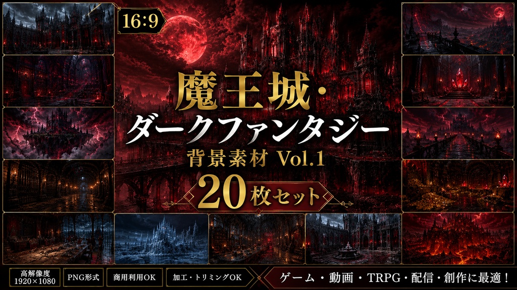 【無料サンプル付】魔王城・ダークファンタジー背景素材 Vol.1【20枚/16:9】