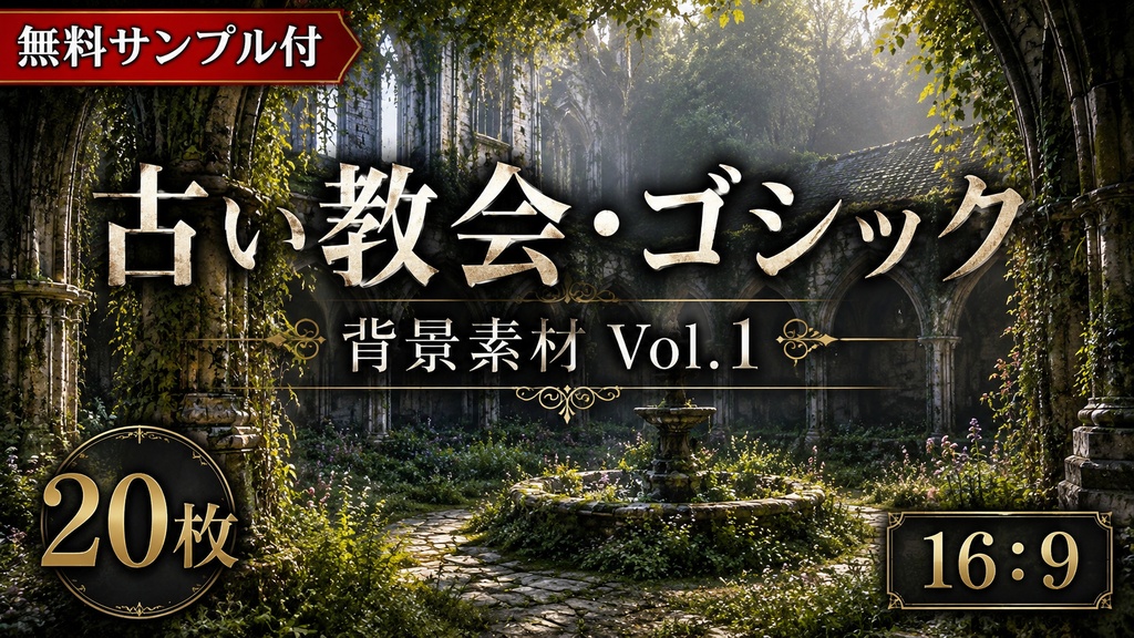 【無料サンプル付】古い教会・ゴシック背景素材 Vol.1|16:9・20枚