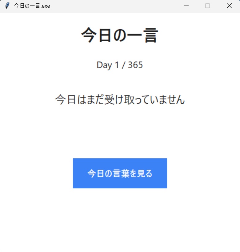 【無料】今日の一言｜365日、毎日ひとつの前向きなメッセージ