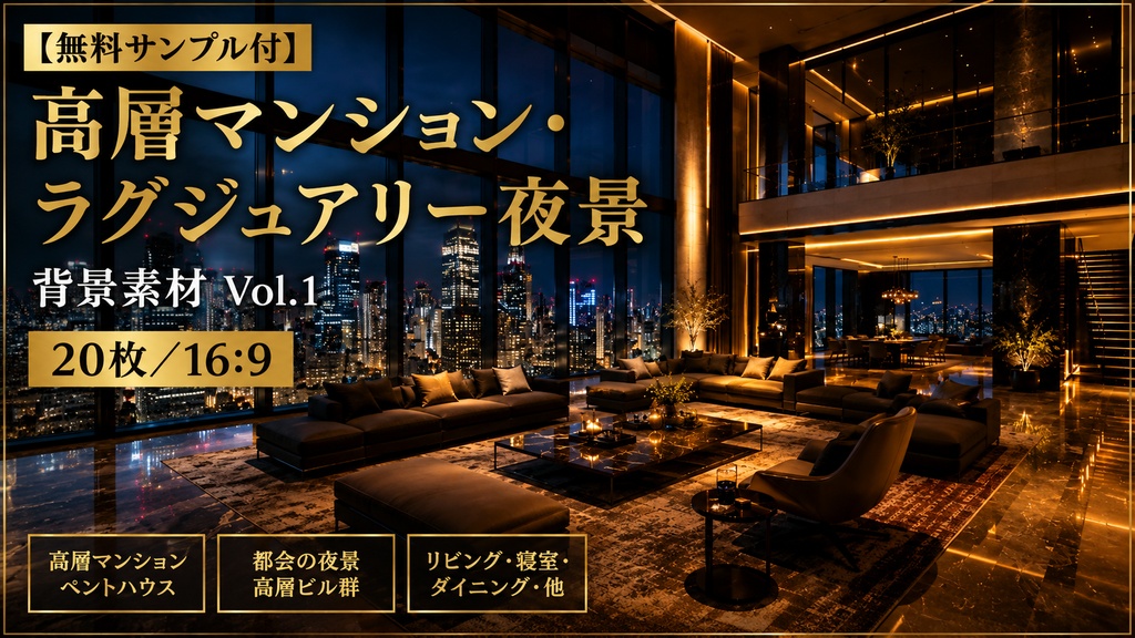 【無料サンプル付】高層マンション・ラグジュアリー夜景 背景素材 Vol.1【20枚／16:9】