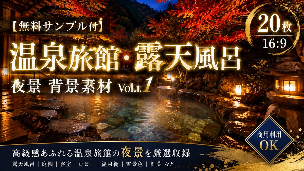 【無料サンプル付】温泉旅館・露天風呂 夜景 背景素材 Vol.1【20枚／16:9】
