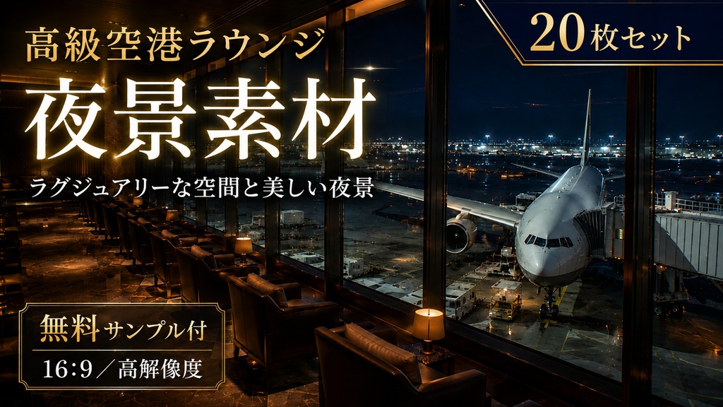 【無料サンプル付】高級空港ラウンジ・夜景 背景素材 Vol.1【20枚／16:9】