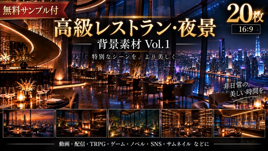【無料サンプル付】高級レストラン・夜景 背景素材 Vol.1【20枚／16:9】