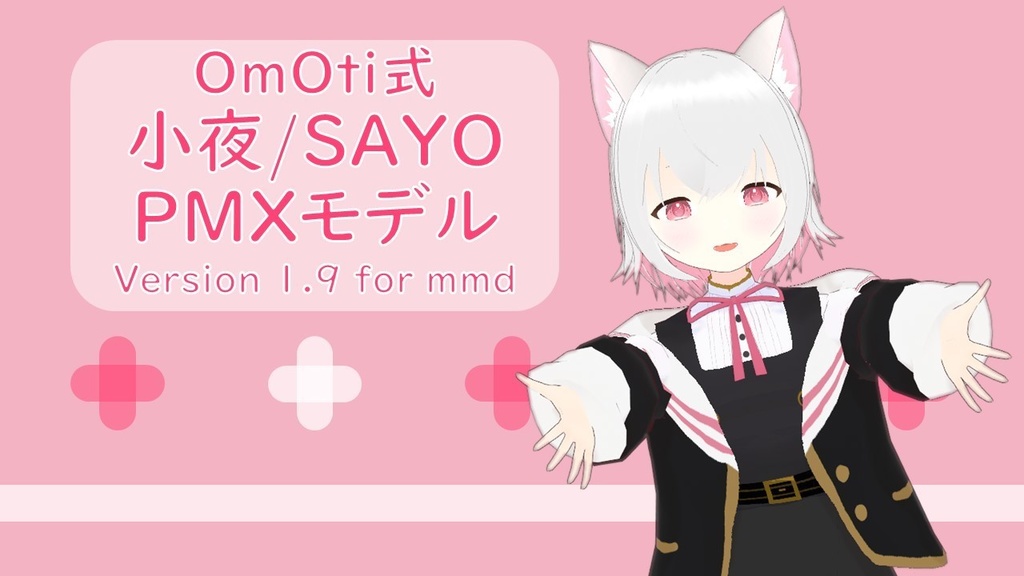 小夜SAYO_OmOti式_v1.9 for MMD（テスト版）