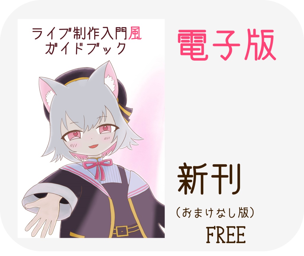 ライブ制作風ガイドブック_電子無料公開版