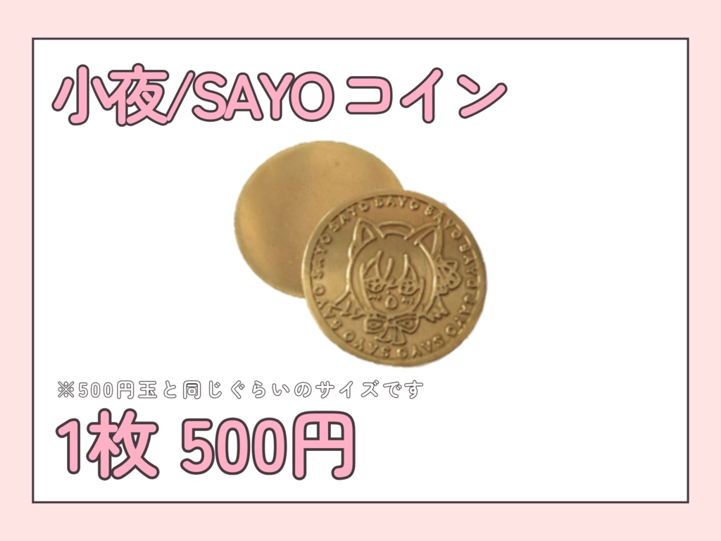 【再販】小夜/SAYO コイン