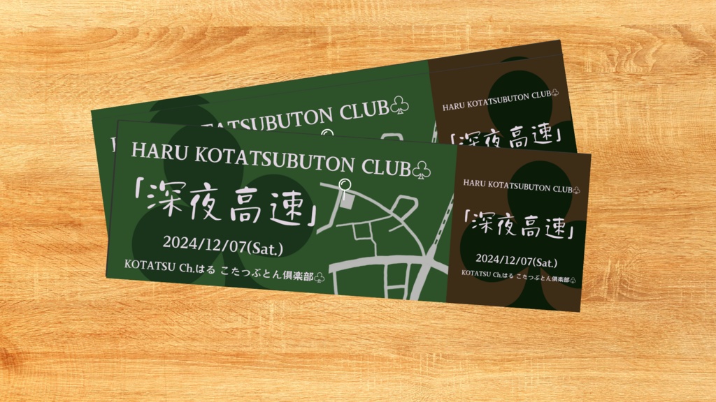 はるこたつぶとん俱楽部♧ライブチケット