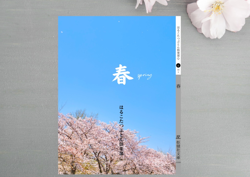 【小説】『春』