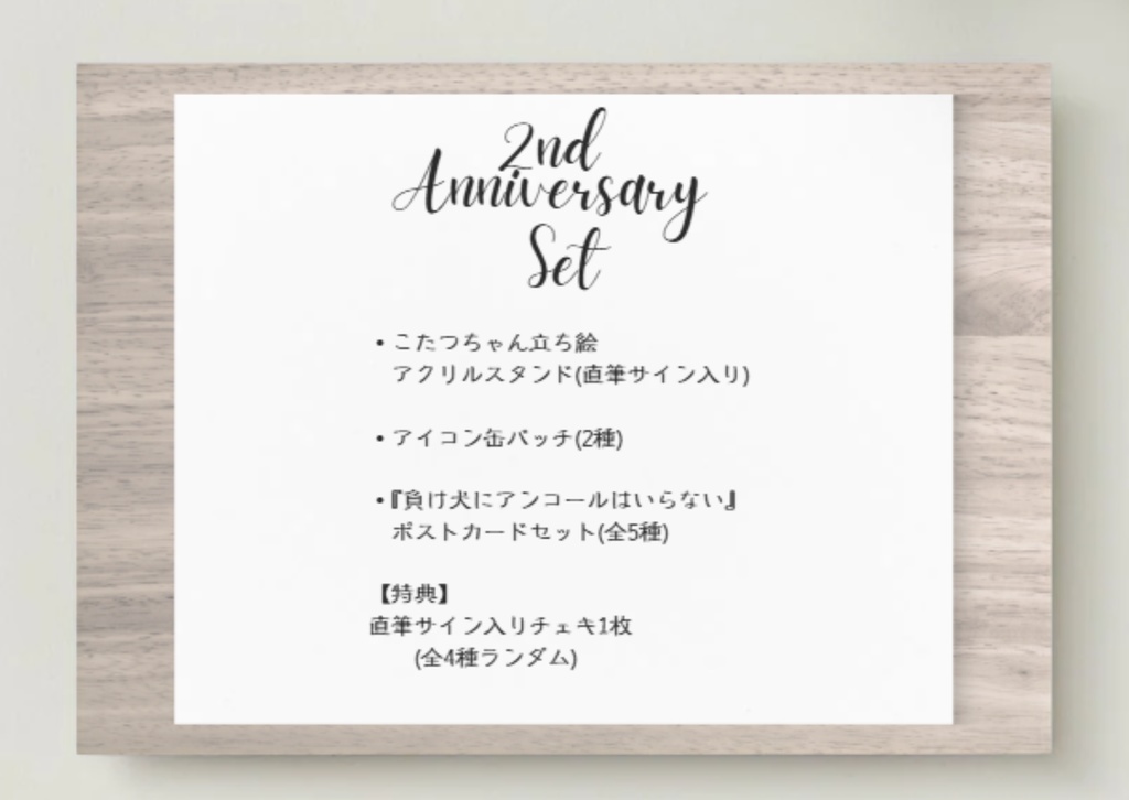 こたつちゃん2nd Anniversaryグッズ