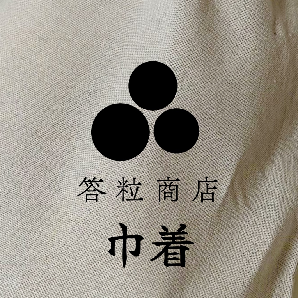 【限定タグ付き】答粒商店巾着(全3種)
