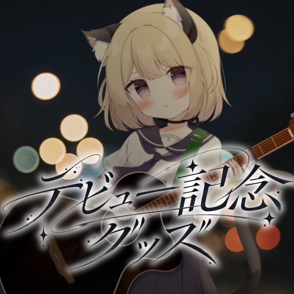 こたつちゃんデビュー記念グッズ