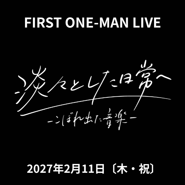 ワンマンライブチケット