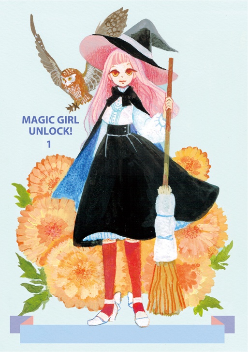MAGIC GIRL UNLOCK! １巻