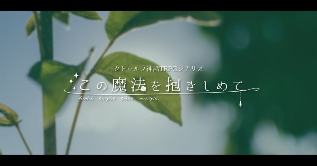 【無料】CoCシナリオ『この魔法を抱きしめて』