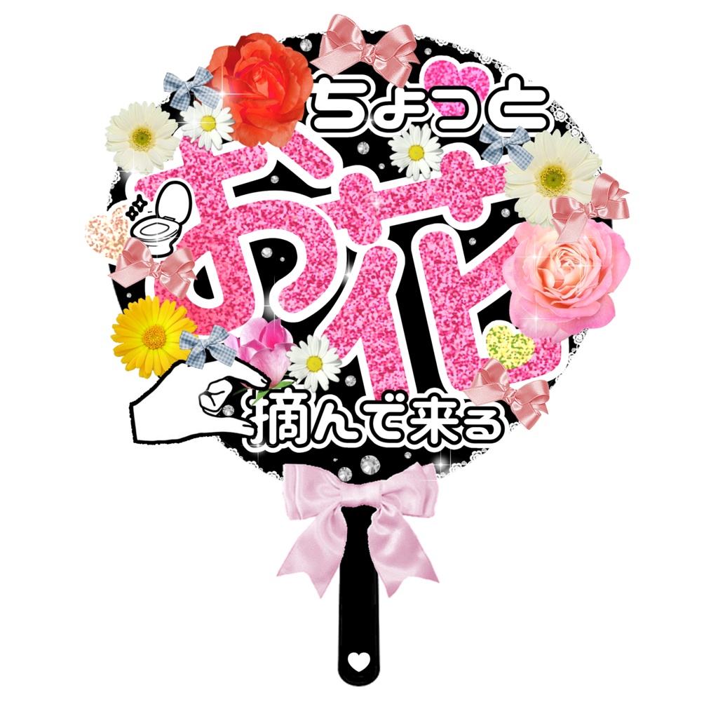 【無料】お花摘みうちわ