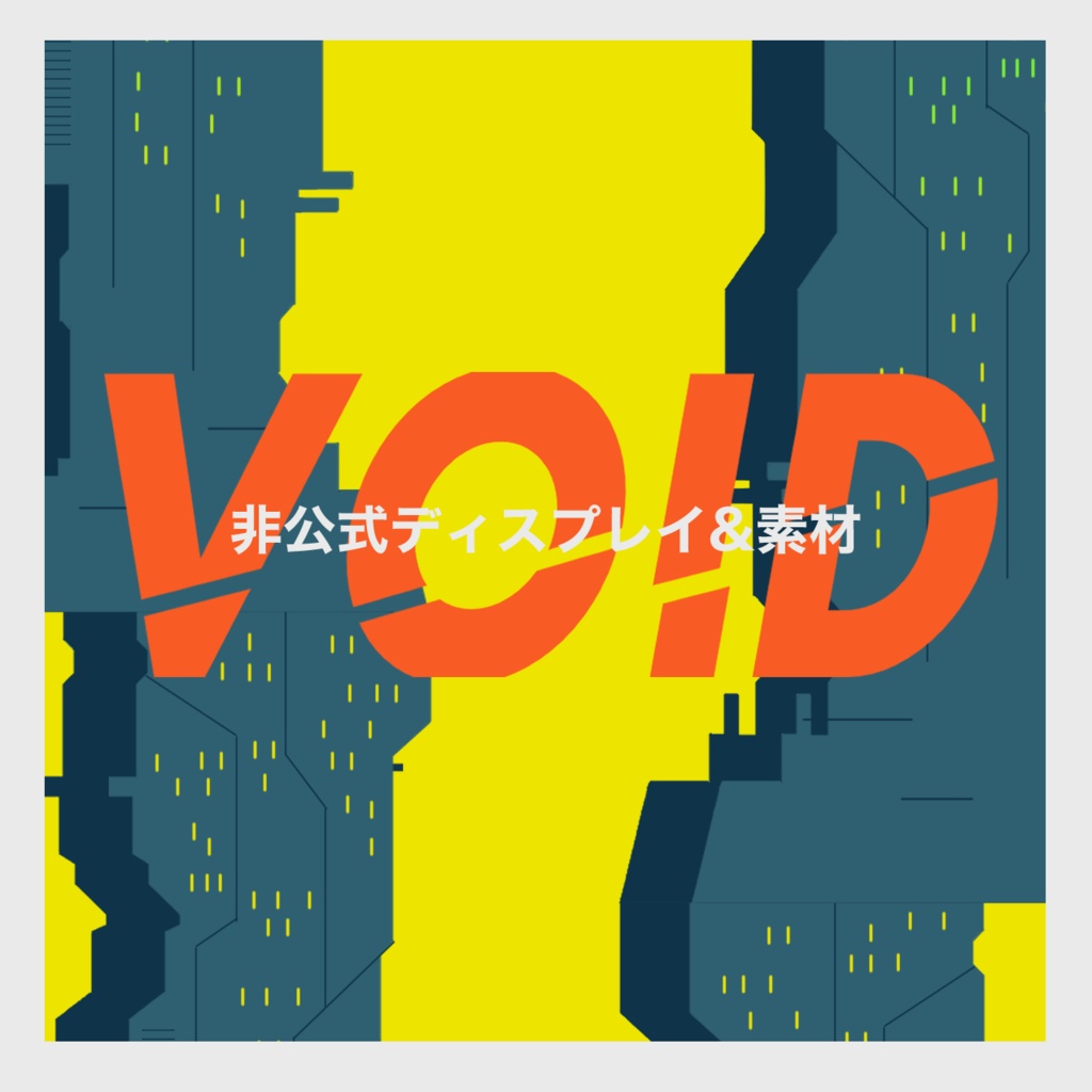 【無料】VOID非公式素材