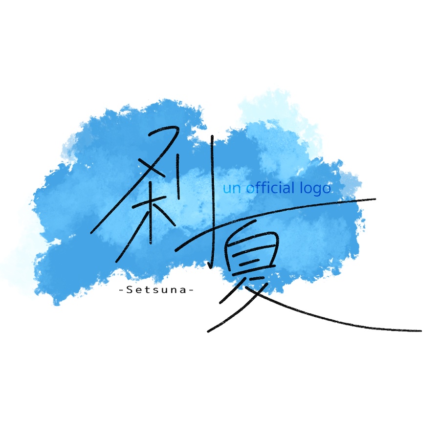 【無料】刹夏非公式ロゴ素材
