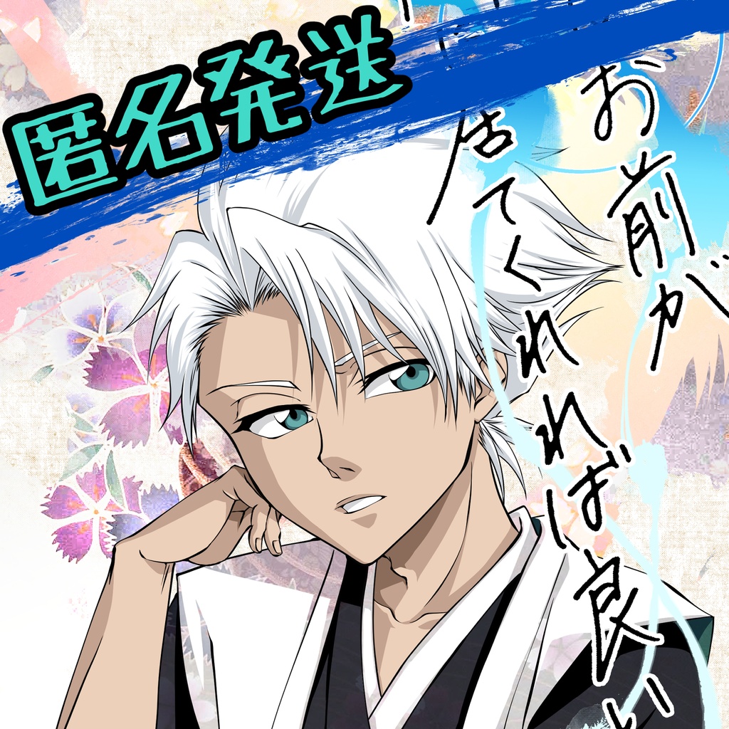 【匿名発送】俺はお前が隣に居てくれれば良い【R15】