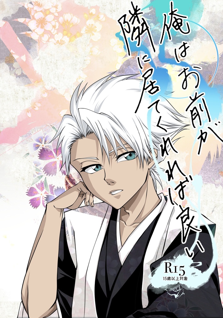 【匿名発送】俺はお前が隣に居てくれれば良い【R15】