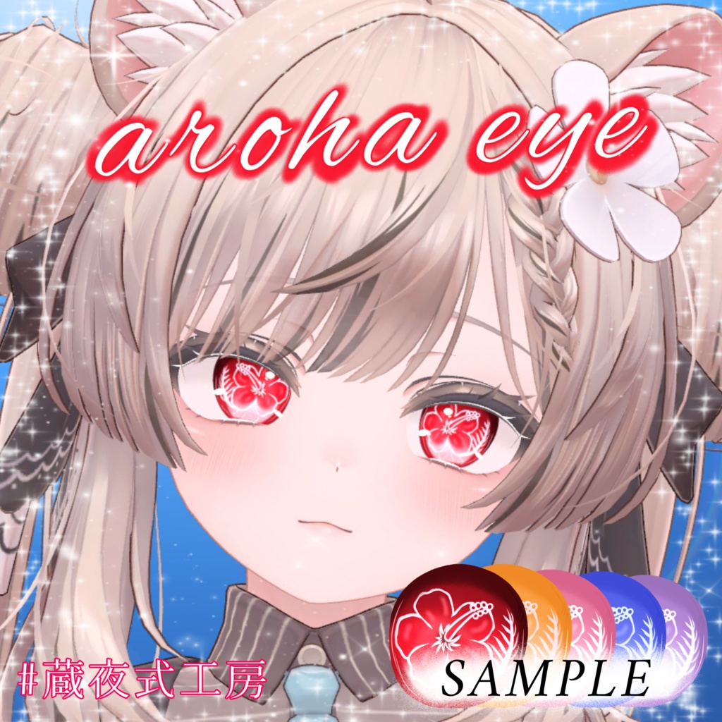 【5 avater対応】aroha eye texture