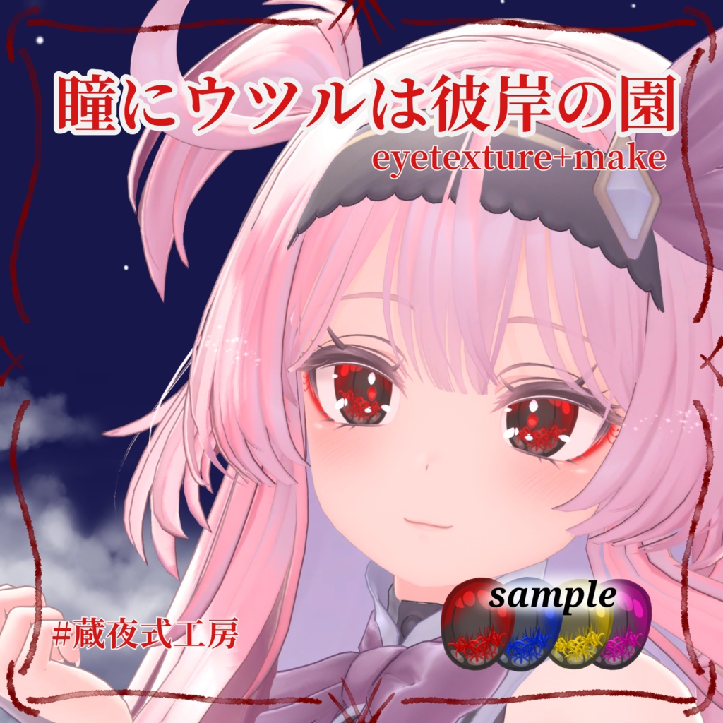 【7 avater対応】瞳にウツルは彼岸の園（eye texture + プチメイク）