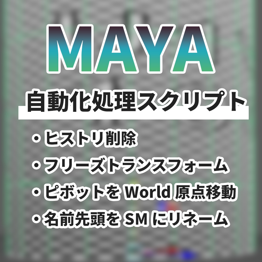 【無料】VFX用メッシュ下準備自動化スクリプト【Maya】
