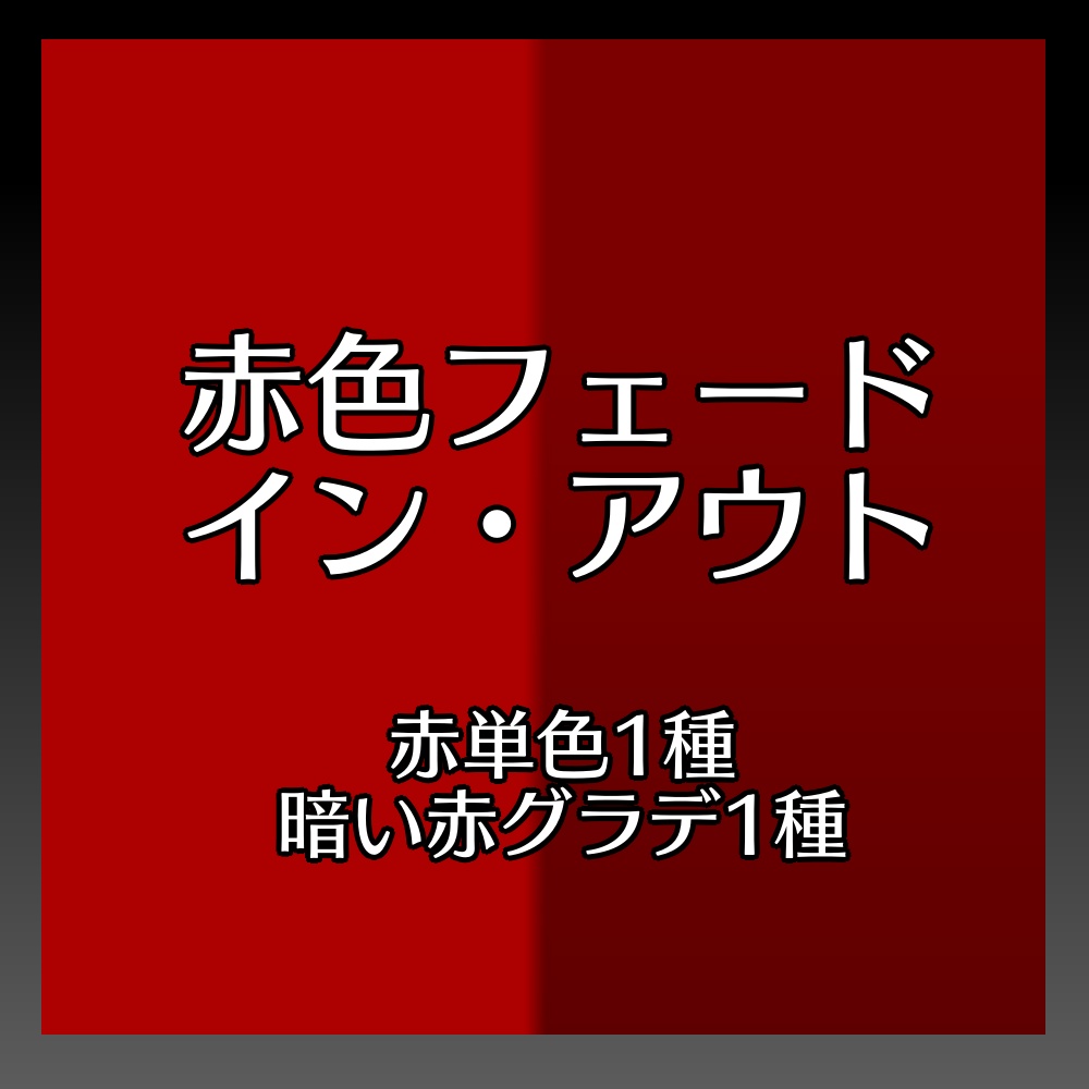 【APNG素材】赤色フェードアウト、フェードイン【無料】