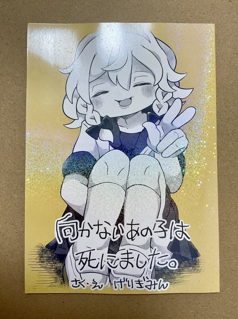 【コミティア149】向かないあの子は死にました