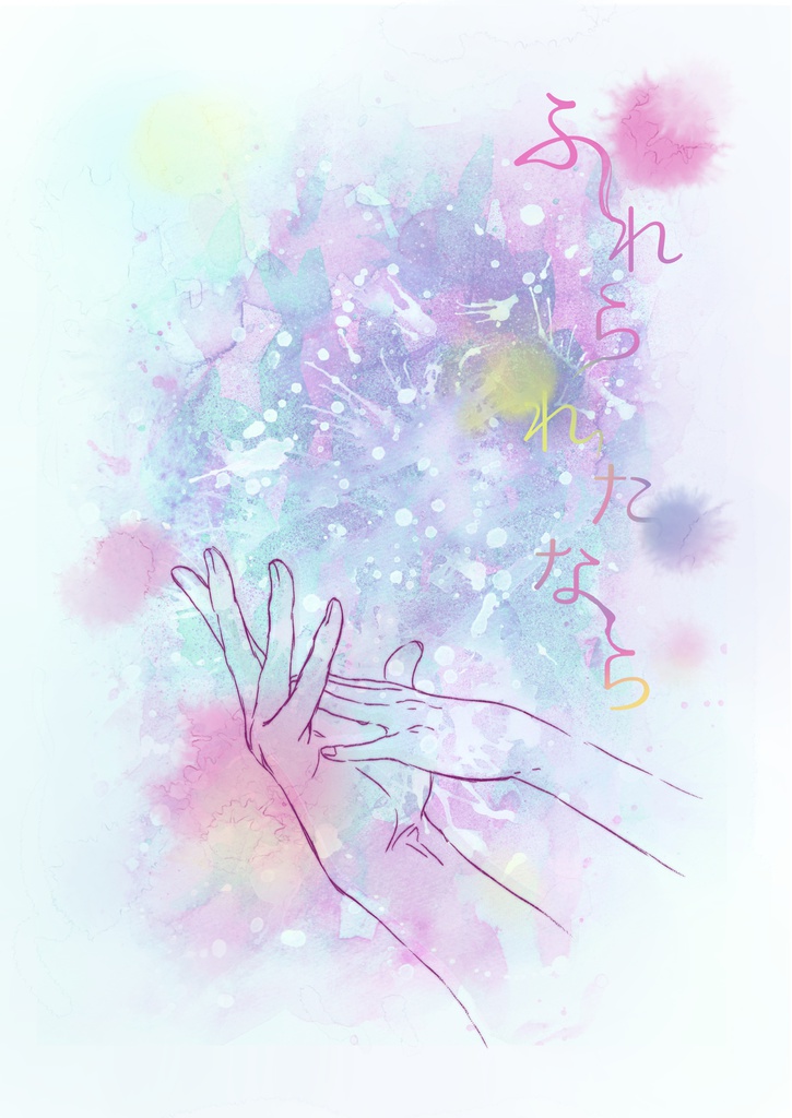 『ふれられたなら』<送料込>