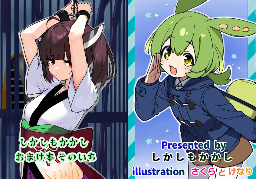 しかしもかかしおまけ本 そのいち