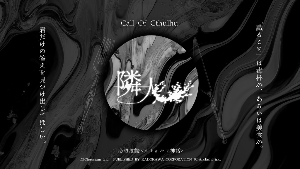 【クトゥルフ神話TRPG】キャンペーンシナリオ「隣人」 SPLL:E108748