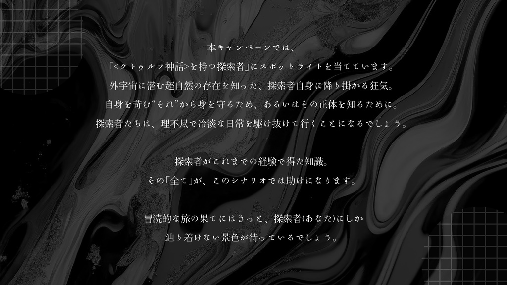 【クトゥルフ神話TRPG】キャンペーンシナリオ「隣人」 SPLL:E108748