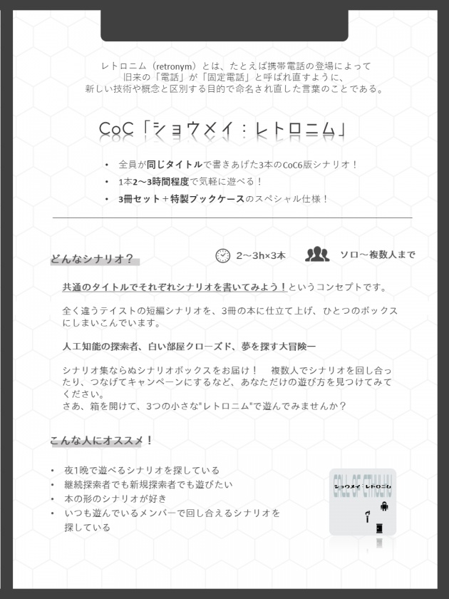 CoCシナリオボックス「ショウメイ:レトロニム」