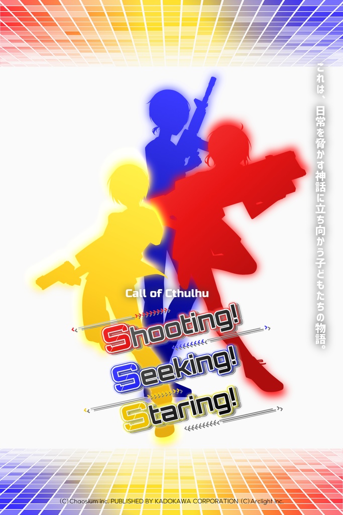 CoC6版キャンペーン「Shooting!Seeking!Staring!」【ピクチャーレーベル版】