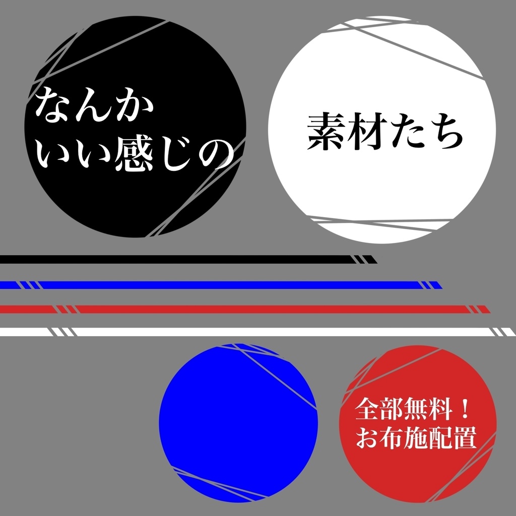 【無料/お布施】　ココフォリア素材　なんかいい感じの素材