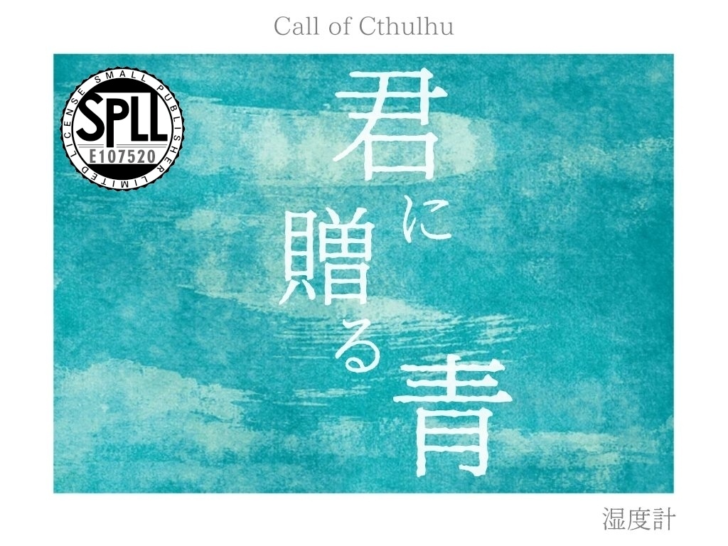 【CoCシナリオ】 君に贈る青 【6版】 SPLL:E107520