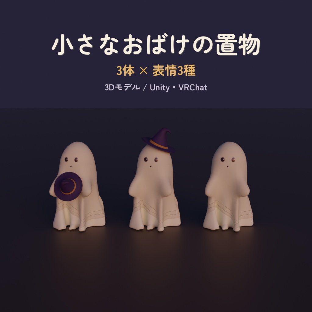 【3Dモデル】小さなおばけの置物 | 3体×表情3種(ハロウィンの小物)